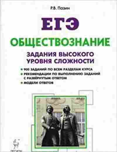 Книга ЕГЭ Обществознание Все темы курса Пазин Р.В., б-616, Баград.рф